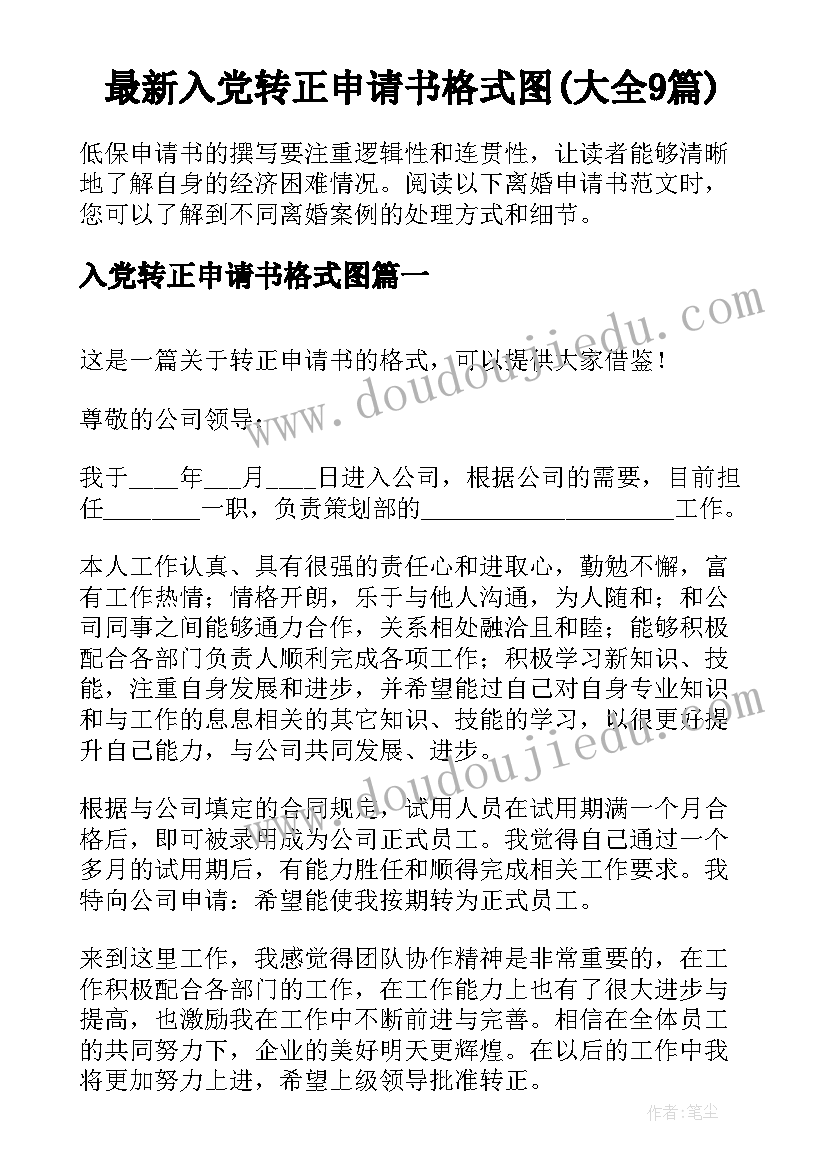 最新入党转正申请书格式图(大全9篇)