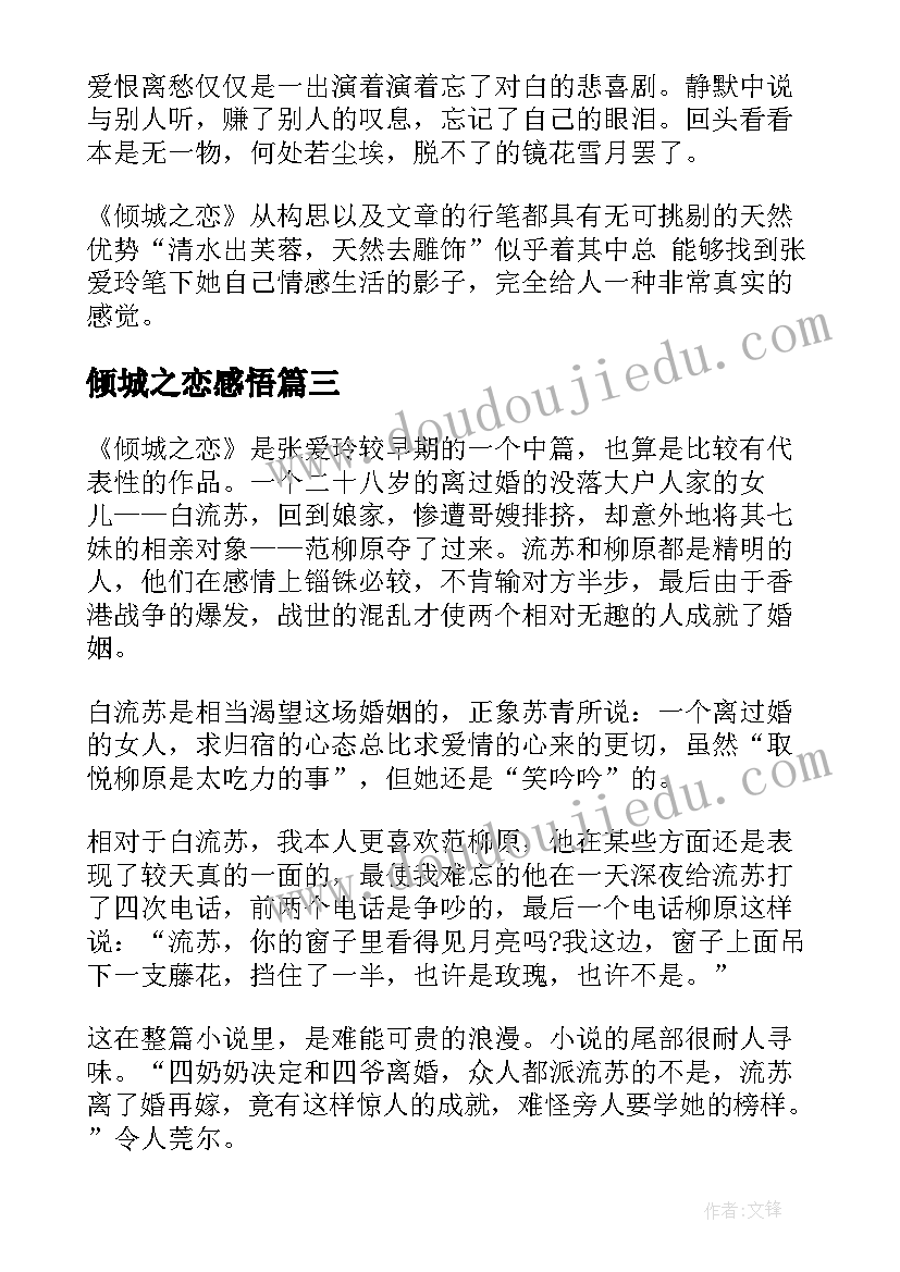 最新倾城之恋感悟(优质8篇)