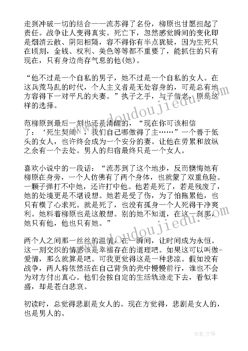 最新倾城之恋感悟(优质8篇)