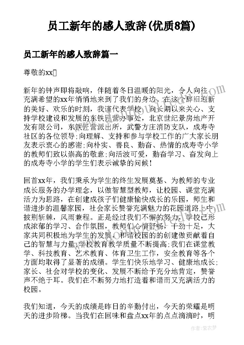 员工新年的感人致辞(优质8篇)