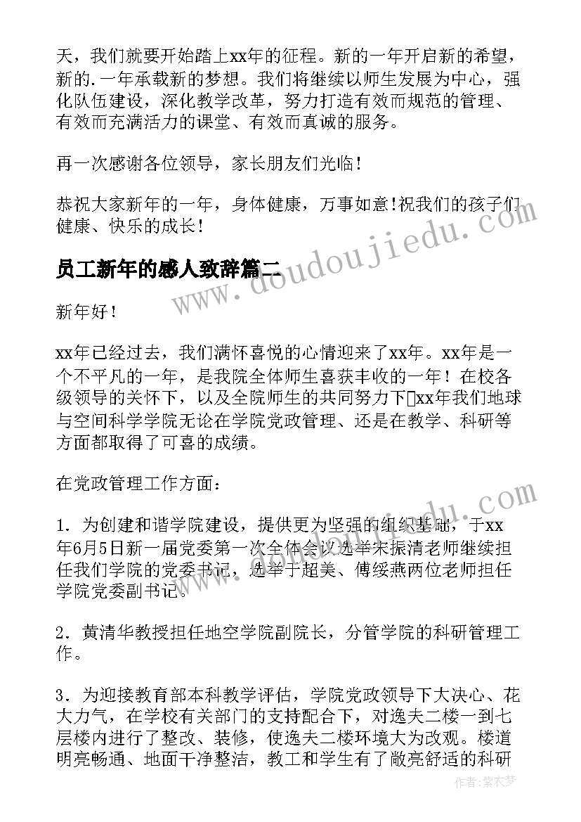 员工新年的感人致辞(优质8篇)