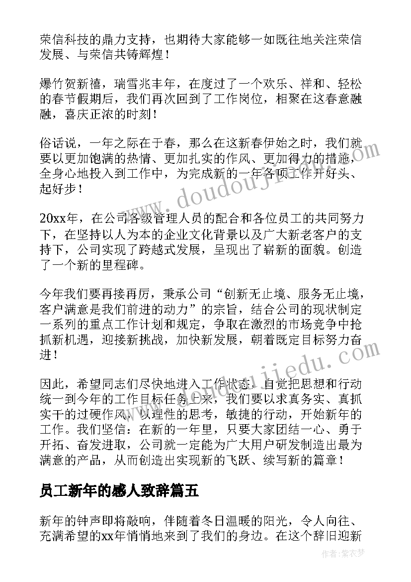 员工新年的感人致辞(优质8篇)