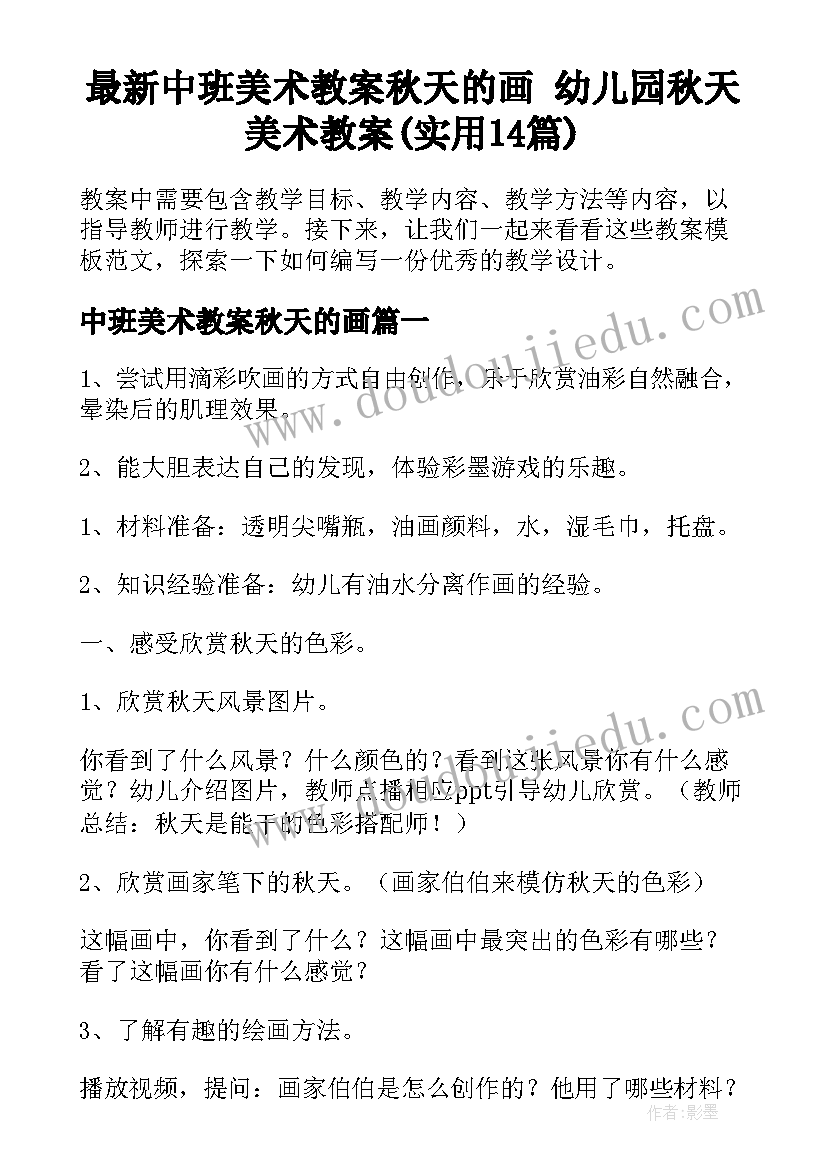 最新中班美术教案秋天的画 幼儿园秋天美术教案(实用14篇)