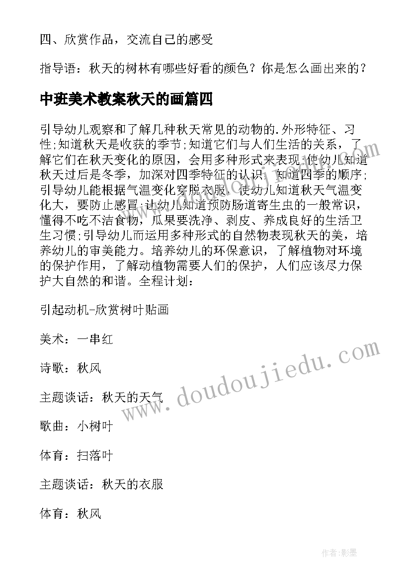 最新中班美术教案秋天的画 幼儿园秋天美术教案(实用14篇)