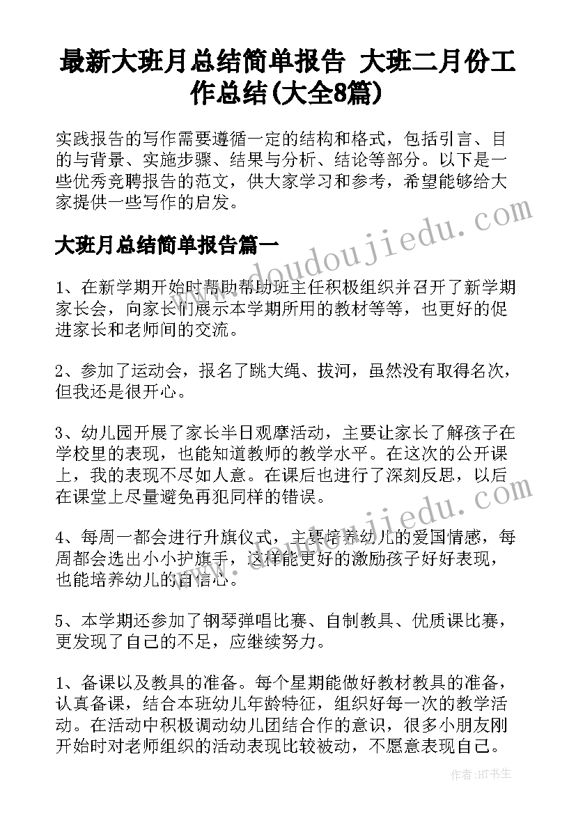 最新大班月总结简单报告 大班二月份工作总结(大全8篇)