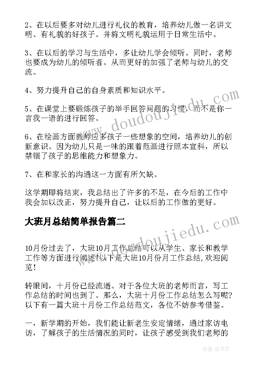 最新大班月总结简单报告 大班二月份工作总结(大全8篇)