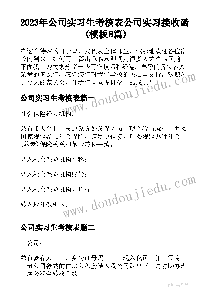 2023年公司实习生考核表 公司实习接收函(模板8篇)