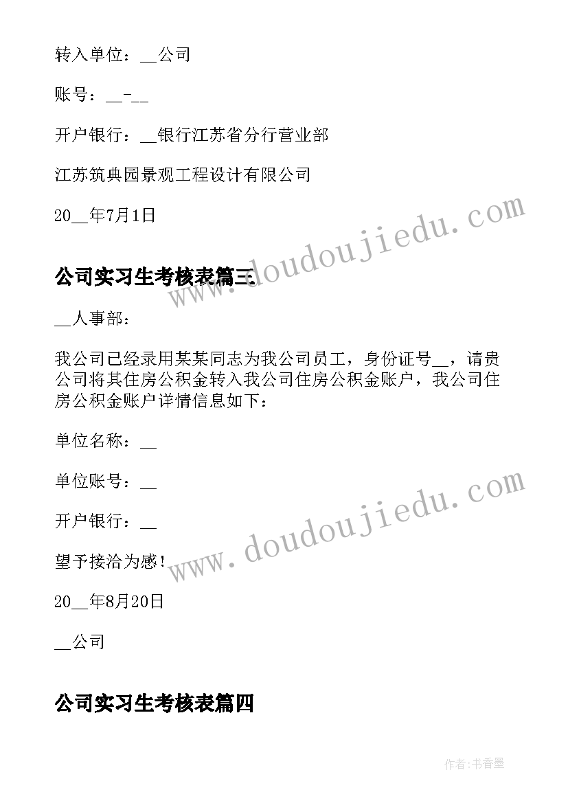 2023年公司实习生考核表 公司实习接收函(模板8篇)