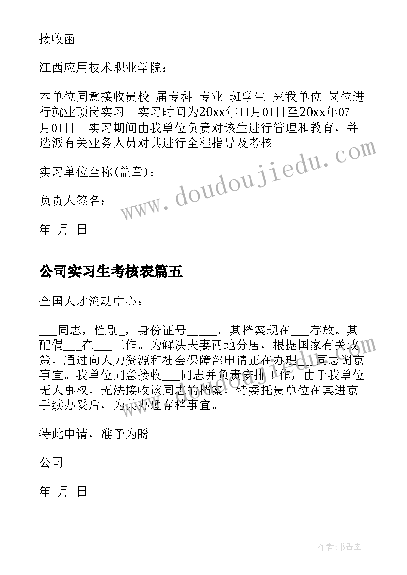 2023年公司实习生考核表 公司实习接收函(模板8篇)