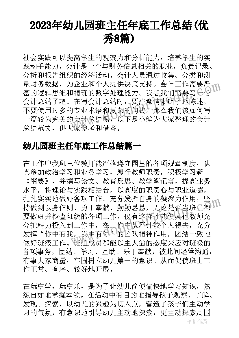 2023年幼儿园班主任年底工作总结(优秀8篇)