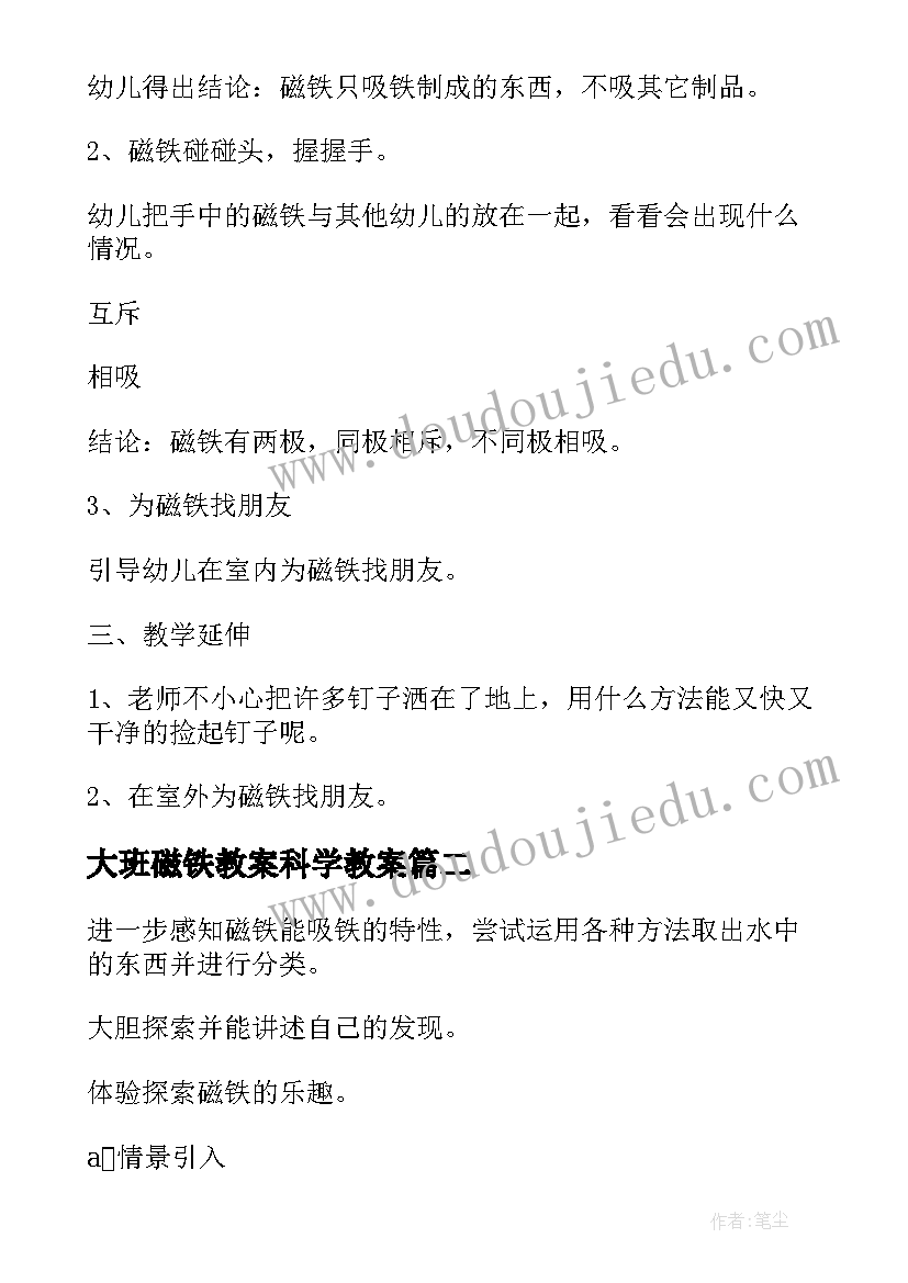 2023年大班磁铁教案科学教案(汇总15篇)