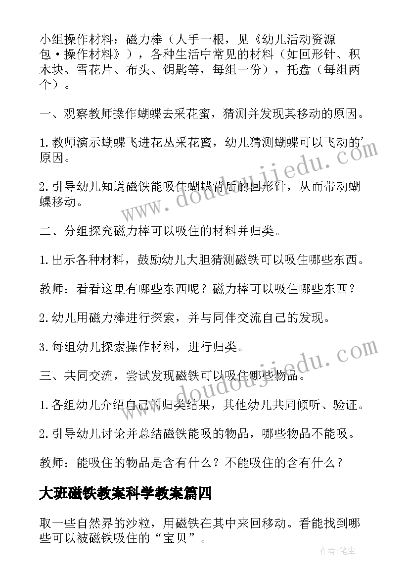 2023年大班磁铁教案科学教案(汇总15篇)