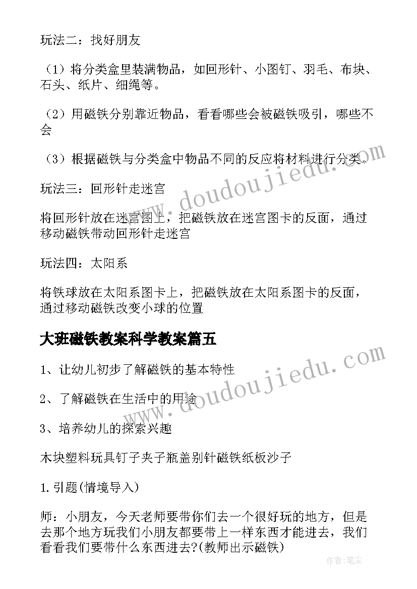 2023年大班磁铁教案科学教案(汇总15篇)