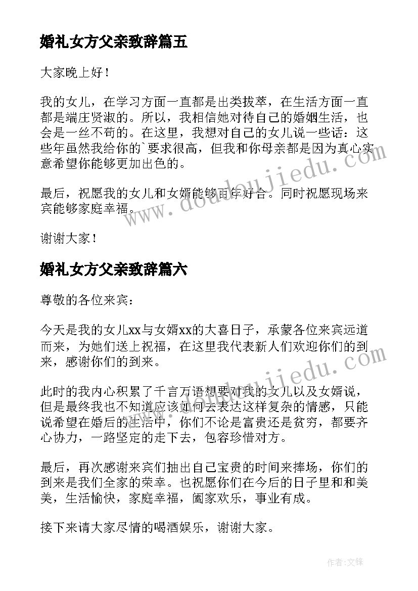 最新婚礼女方父亲致辞(汇总19篇)