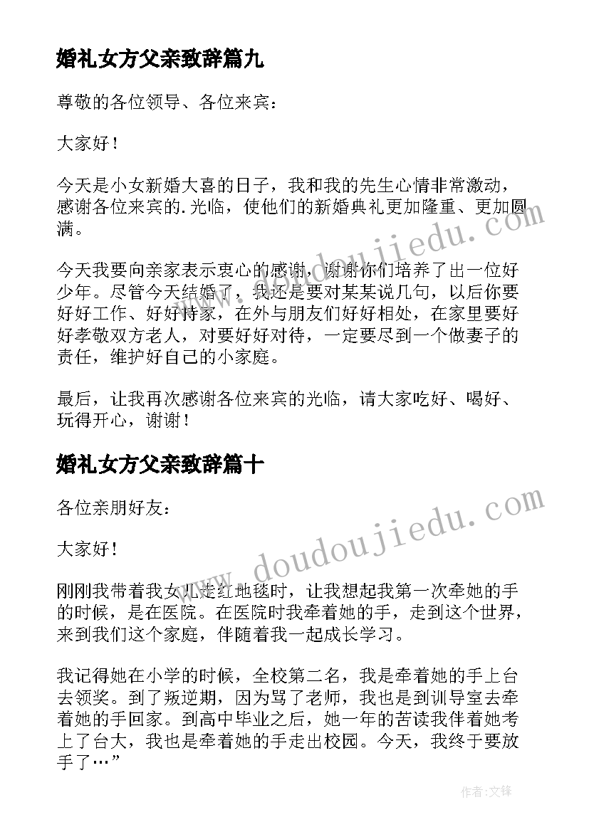 最新婚礼女方父亲致辞(汇总19篇)