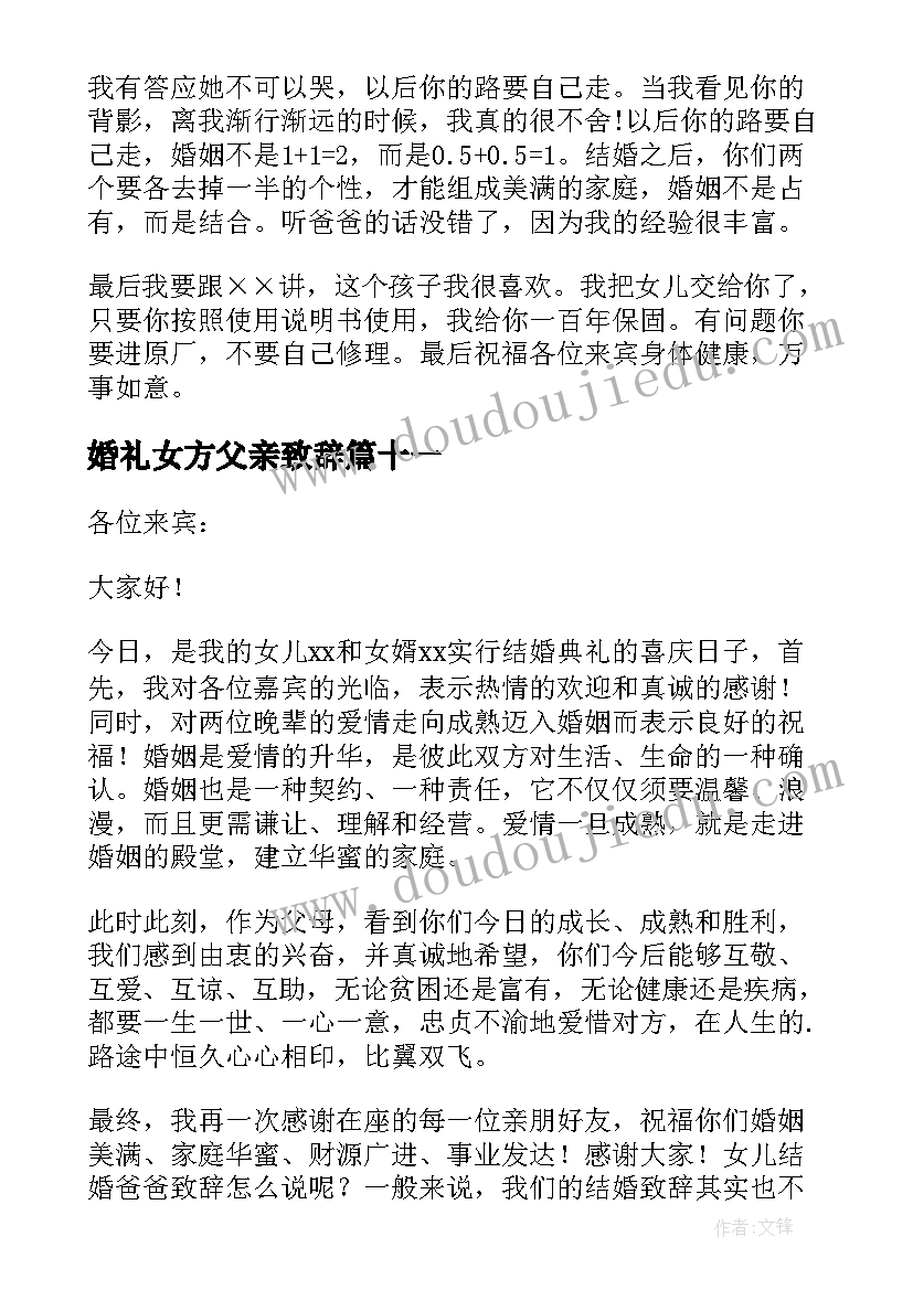 最新婚礼女方父亲致辞(汇总19篇)