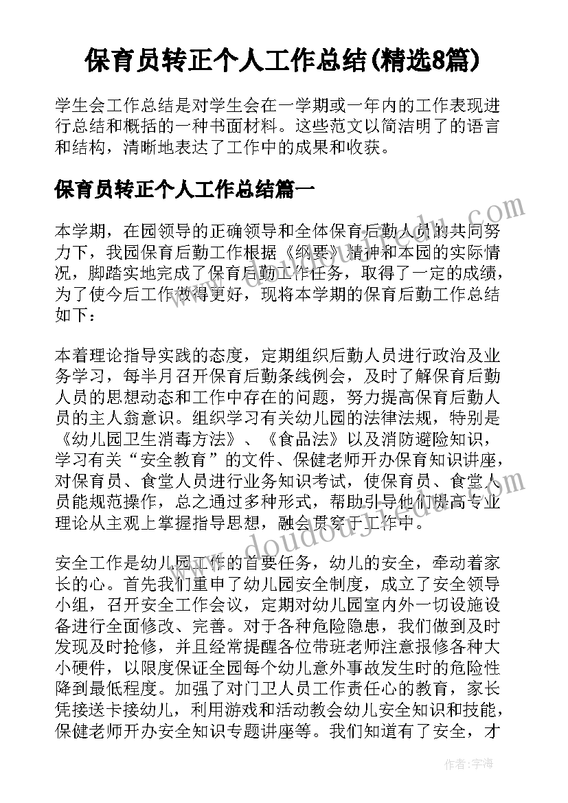 保育员转正个人工作总结(精选8篇)