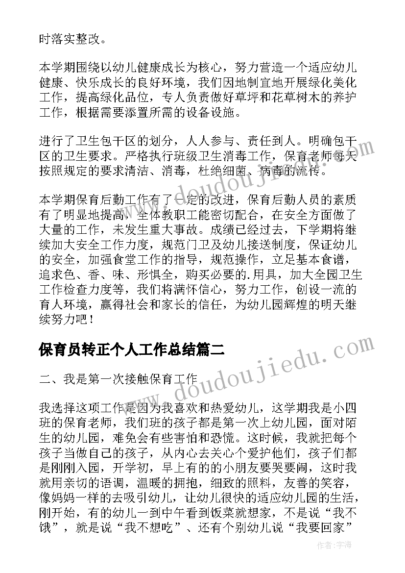 保育员转正个人工作总结(精选8篇)