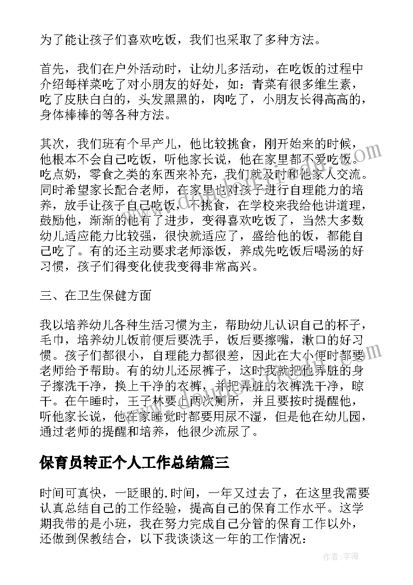 保育员转正个人工作总结(精选8篇)