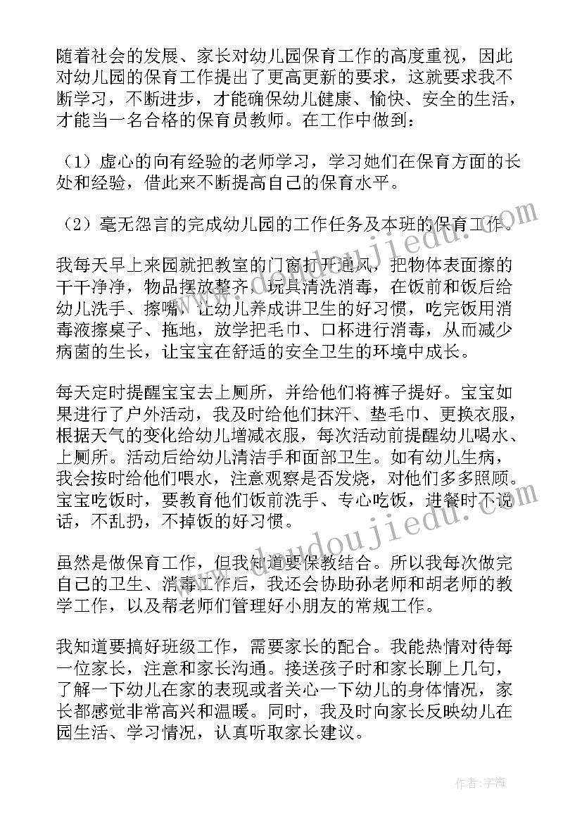 保育员转正个人工作总结(精选8篇)