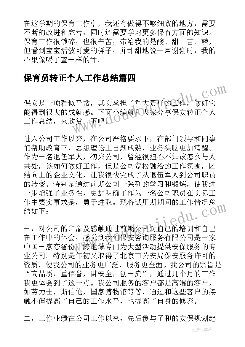 保育员转正个人工作总结(精选8篇)