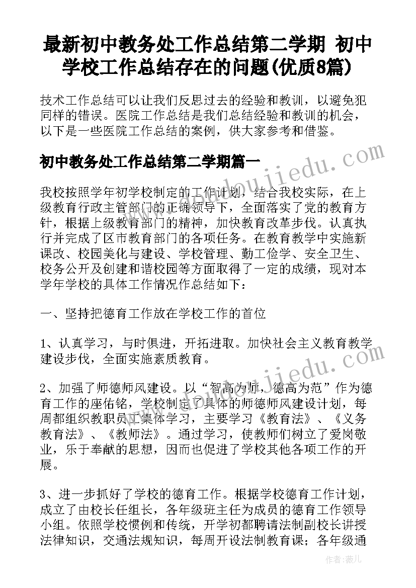 最新初中教务处工作总结第二学期 初中学校工作总结存在的问题(优质8篇)