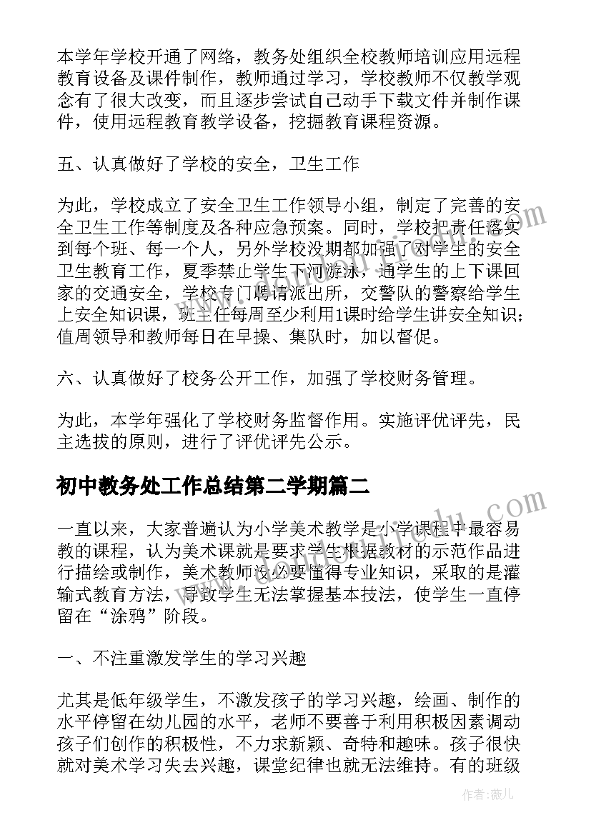 最新初中教务处工作总结第二学期 初中学校工作总结存在的问题(优质8篇)