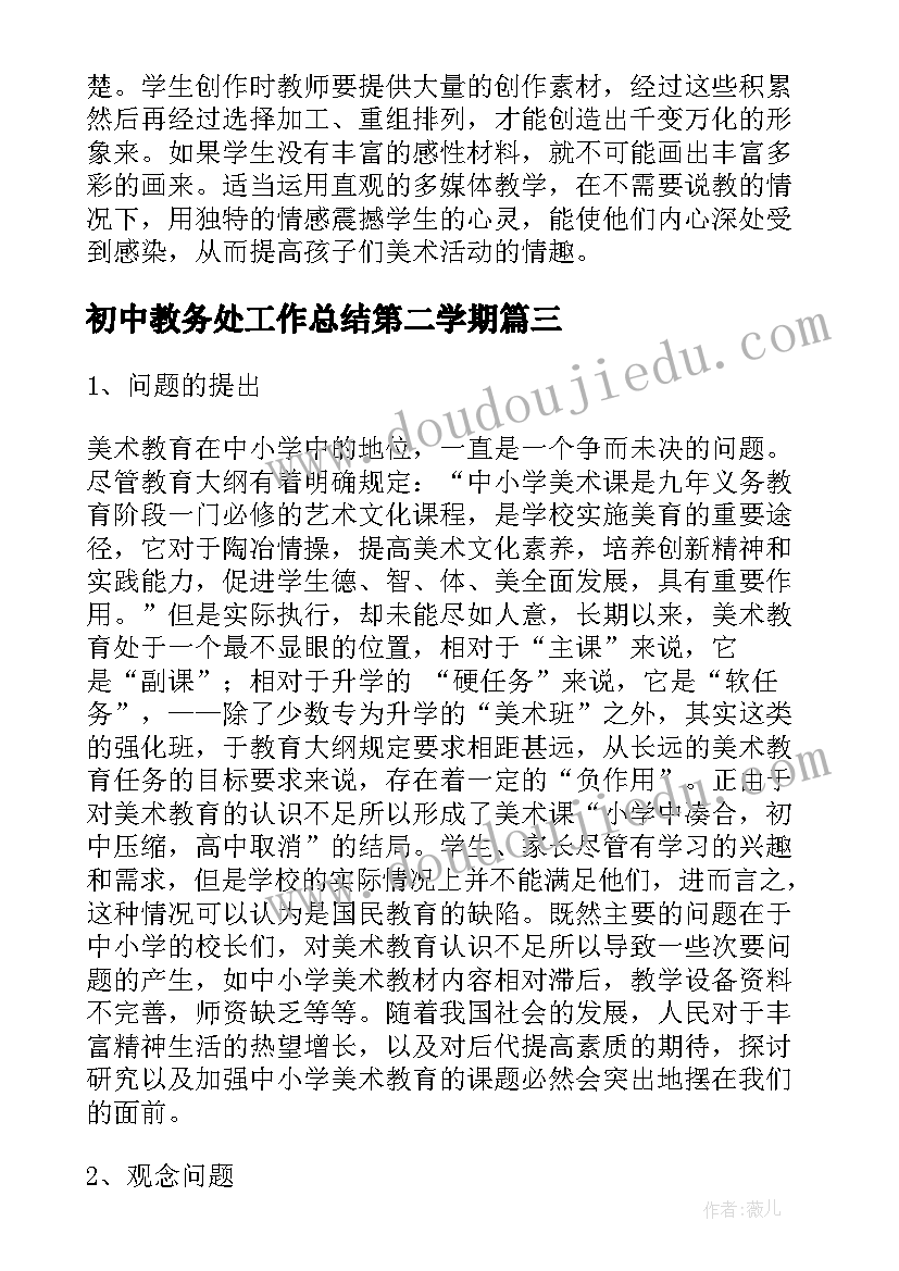 最新初中教务处工作总结第二学期 初中学校工作总结存在的问题(优质8篇)