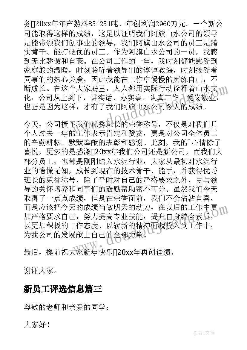 最新新员工评选信息 评选新员工发言稿(模板8篇)