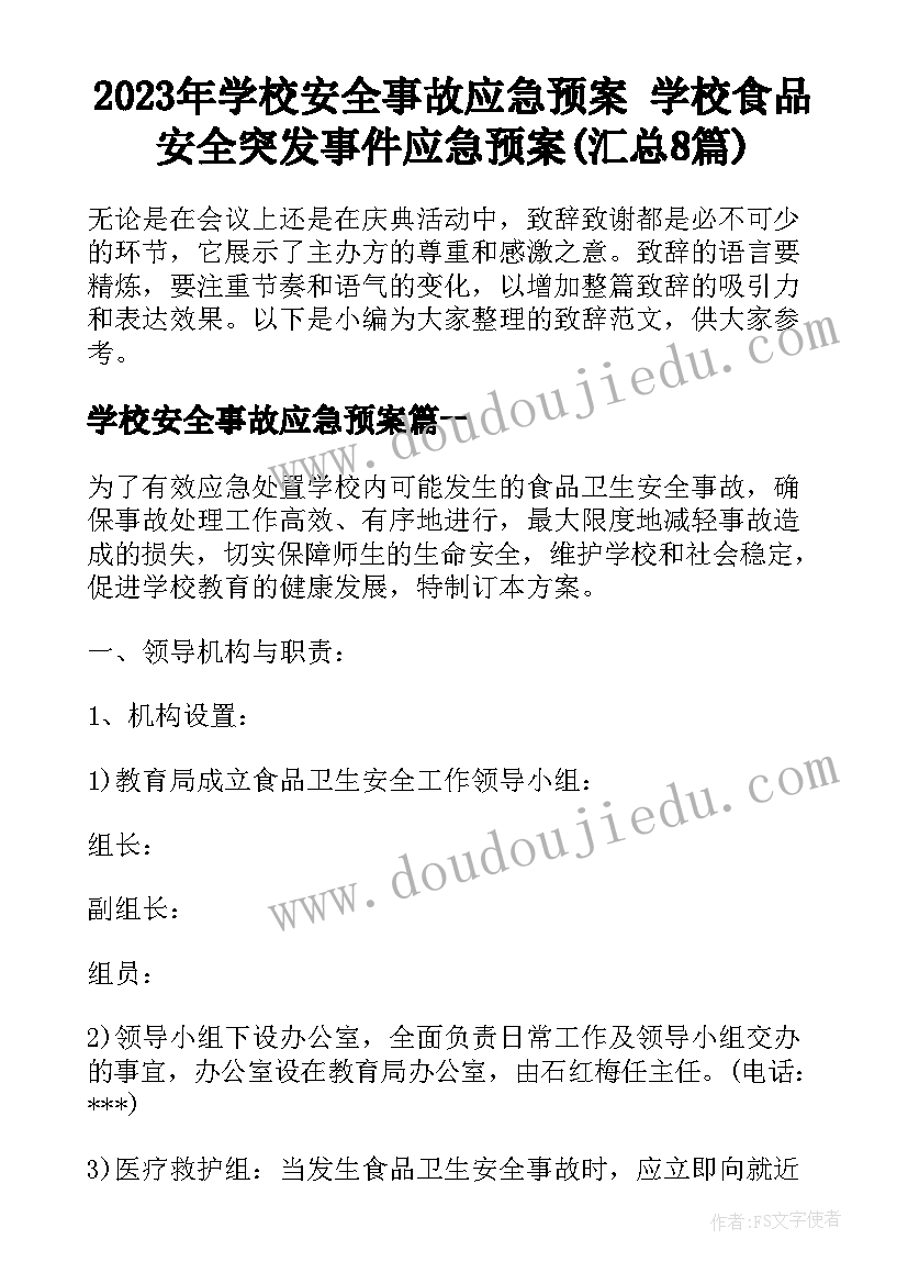 2023年学校安全事故应急预案 学校食品安全突发事件应急预案(汇总8篇)