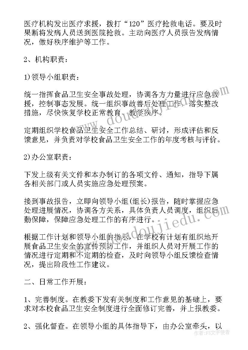 2023年学校安全事故应急预案 学校食品安全突发事件应急预案(汇总8篇)