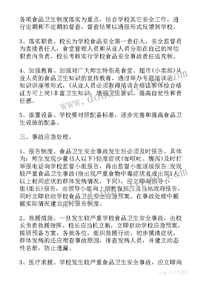 2023年学校安全事故应急预案 学校食品安全突发事件应急预案(汇总8篇)