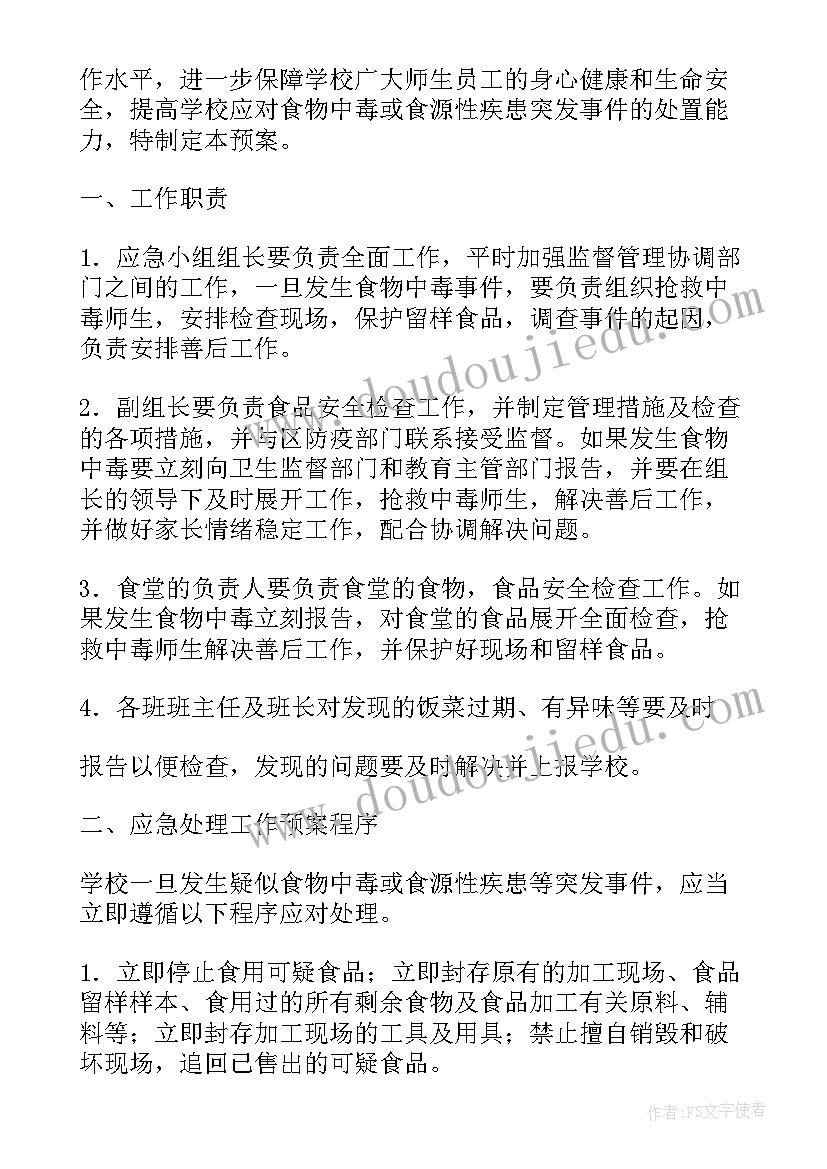 2023年学校安全事故应急预案 学校食品安全突发事件应急预案(汇总8篇)