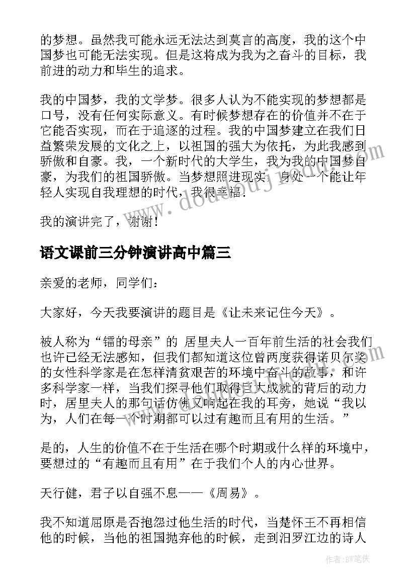 语文课前三分钟演讲高中 高中生五分钟演讲稿(模板15篇)