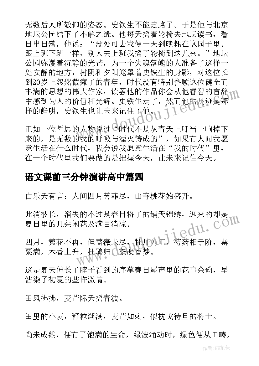 语文课前三分钟演讲高中 高中生五分钟演讲稿(模板15篇)