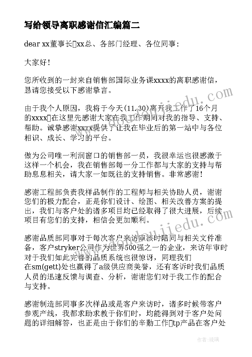 写给领导离职感谢信汇编(模板8篇)