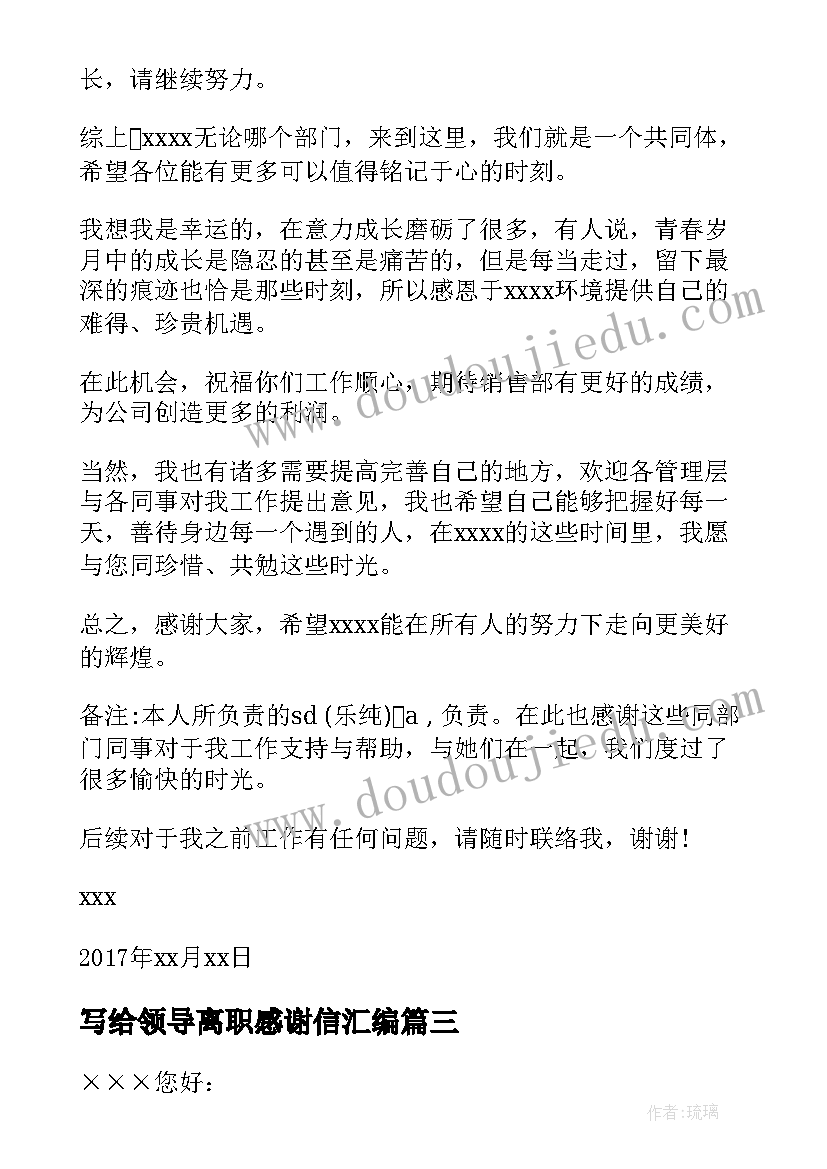 写给领导离职感谢信汇编(模板8篇)