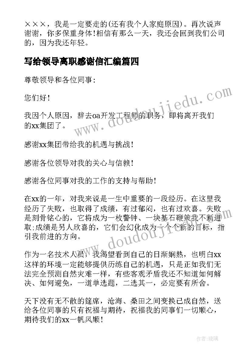 写给领导离职感谢信汇编(模板8篇)