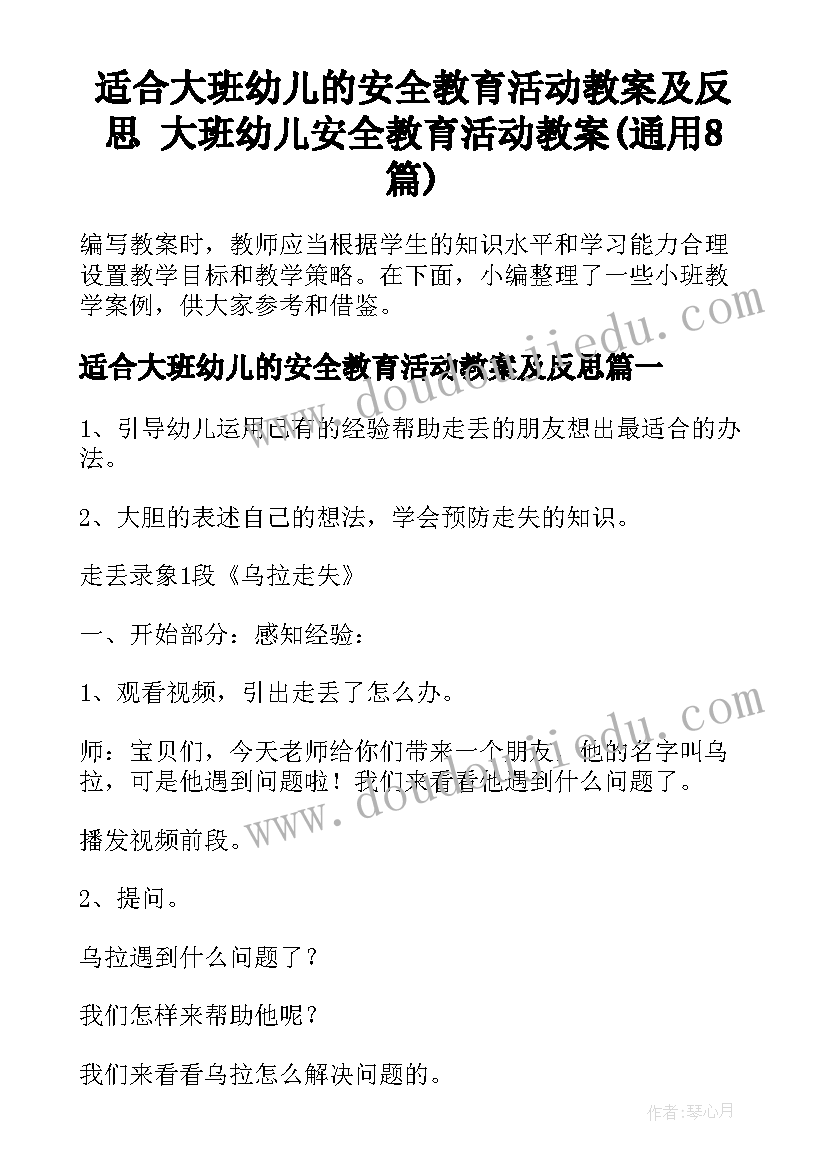 适合大班幼儿的安全教育活动教案及反思 大班幼儿安全教育活动教案(通用8篇)