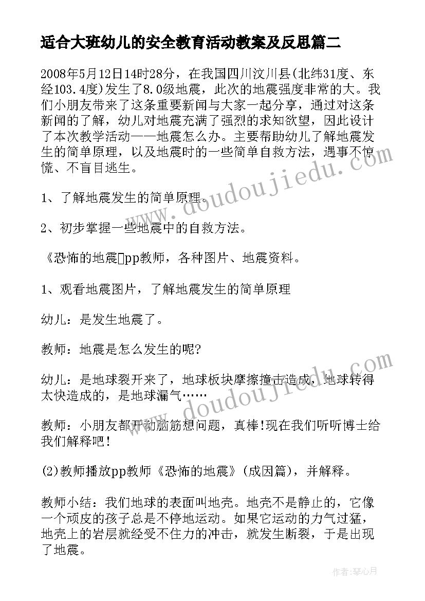 适合大班幼儿的安全教育活动教案及反思 大班幼儿安全教育活动教案(通用8篇)