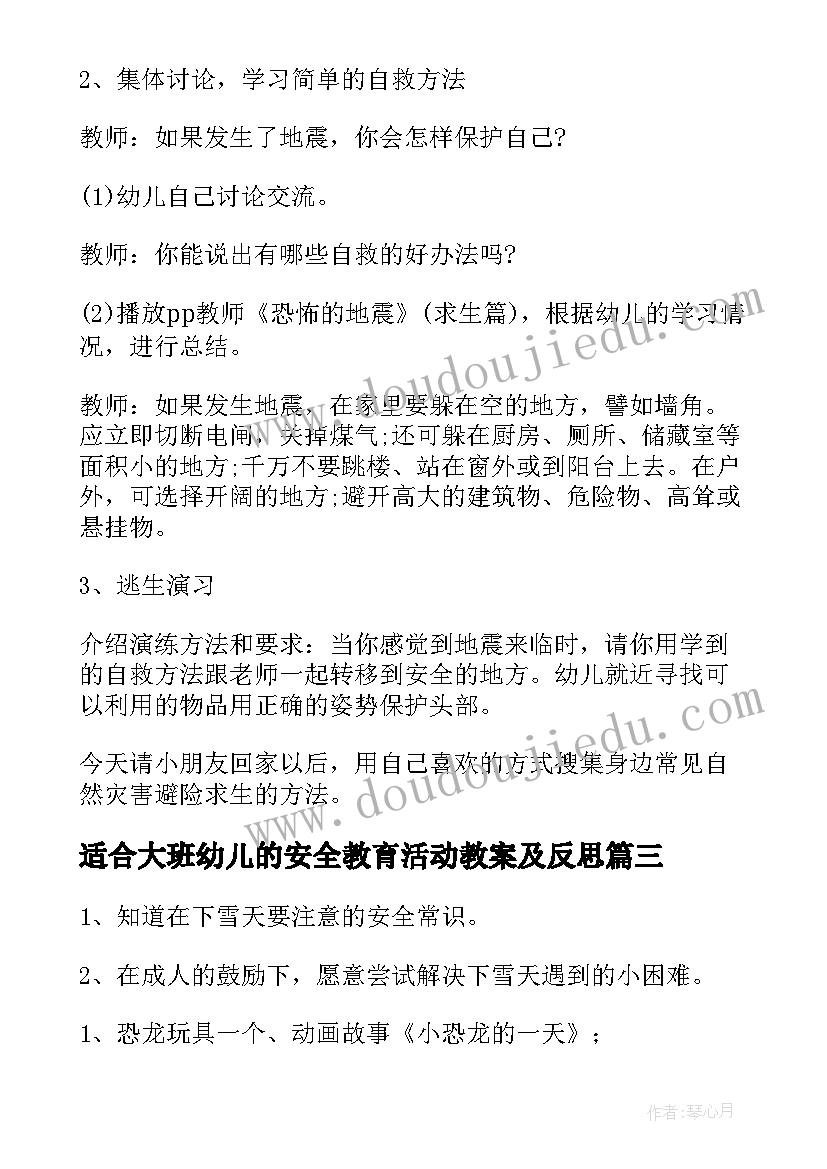 适合大班幼儿的安全教育活动教案及反思 大班幼儿安全教育活动教案(通用8篇)