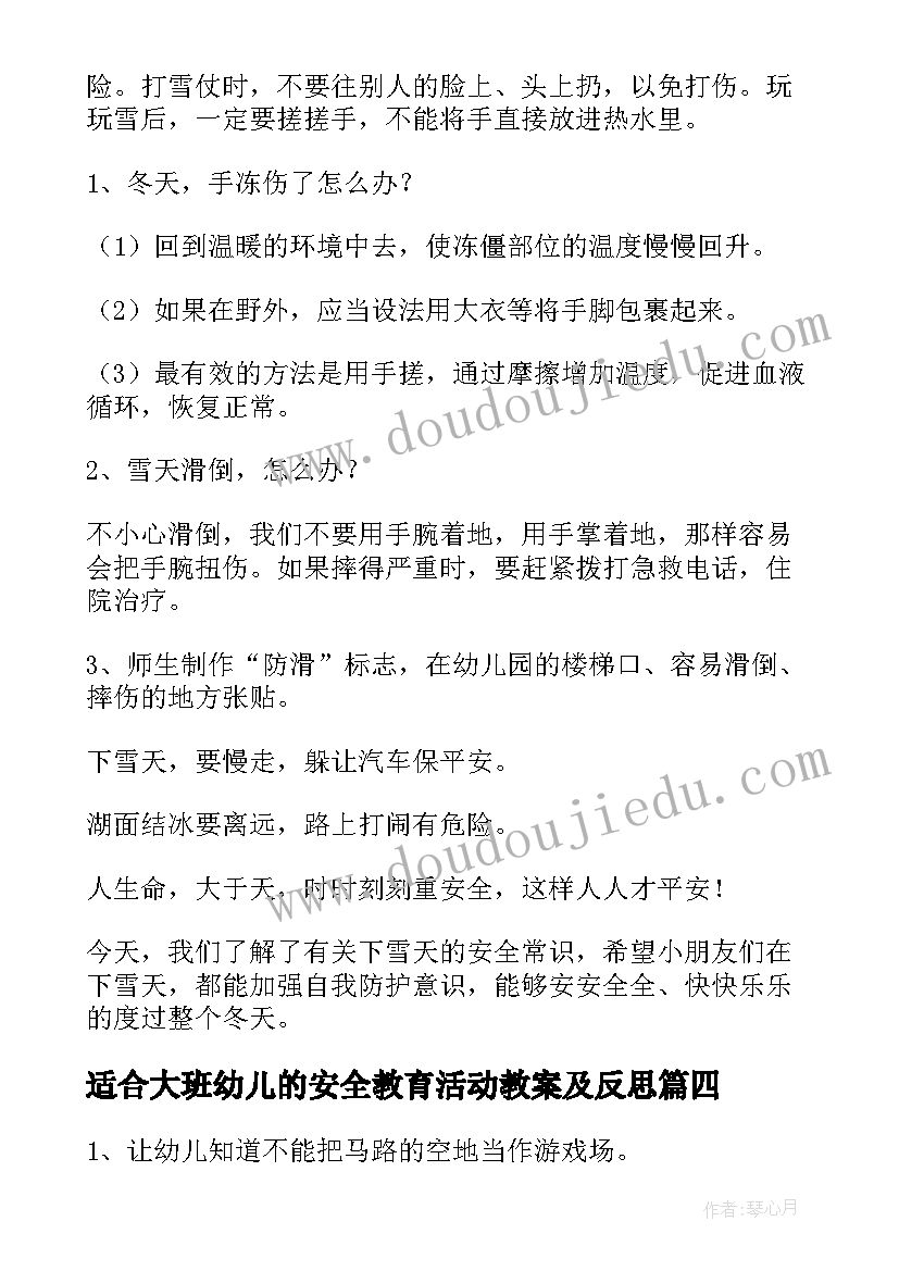 适合大班幼儿的安全教育活动教案及反思 大班幼儿安全教育活动教案(通用8篇)