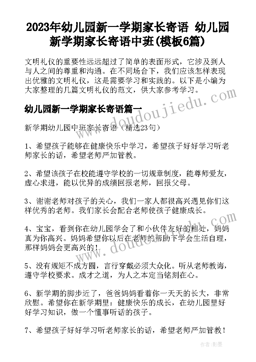 2023年幼儿园新一学期家长寄语 幼儿园新学期家长寄语中班(模板6篇)