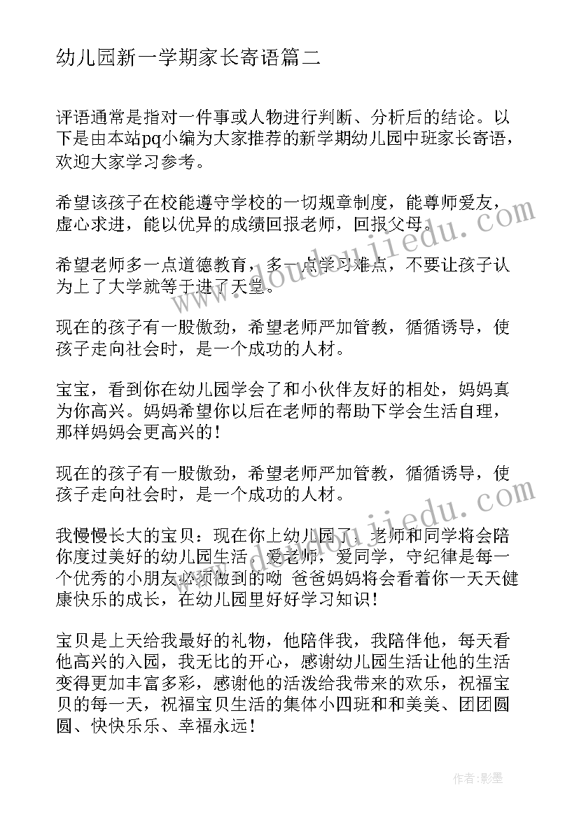 2023年幼儿园新一学期家长寄语 幼儿园新学期家长寄语中班(模板6篇)