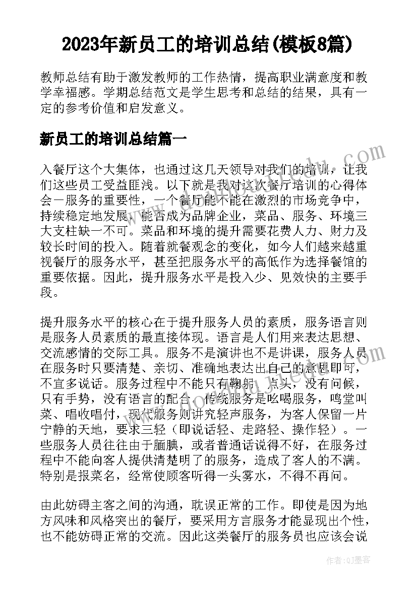 2023年新员工的培训总结(模板8篇)