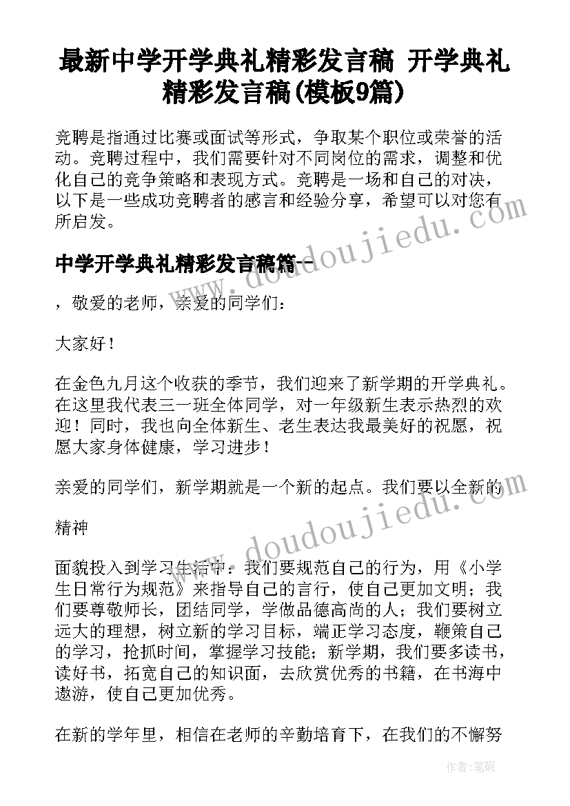 最新中学开学典礼精彩发言稿 开学典礼精彩发言稿(模板9篇)