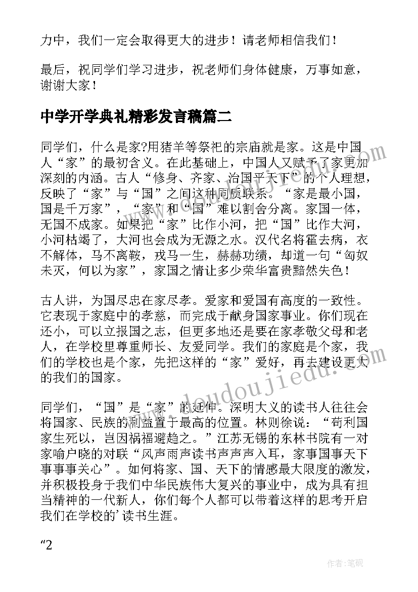 最新中学开学典礼精彩发言稿 开学典礼精彩发言稿(模板9篇)