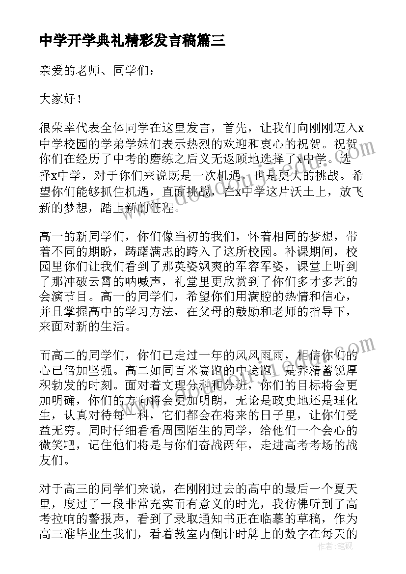 最新中学开学典礼精彩发言稿 开学典礼精彩发言稿(模板9篇)