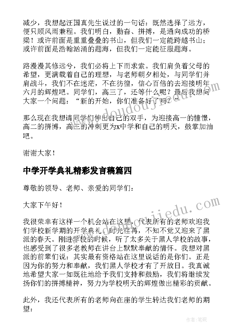 最新中学开学典礼精彩发言稿 开学典礼精彩发言稿(模板9篇)