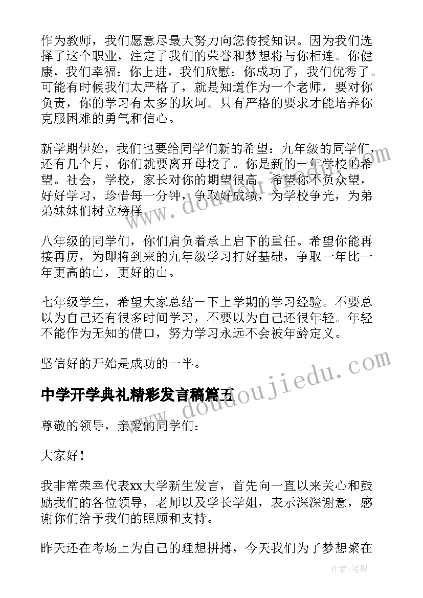 最新中学开学典礼精彩发言稿 开学典礼精彩发言稿(模板9篇)